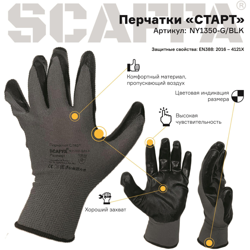 Перчатки защитные нейлон с нитрилом SCAFFA Старт NY1350-G/BLK р.8 - фото 6