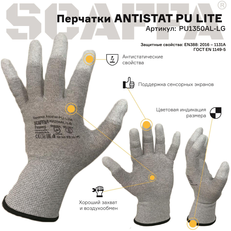 Перчатки защитные антистат SCAFFAAntistatPULite PU1350AL-LG нейлон с п/у р9 - фото 7