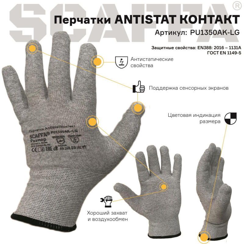 Перчатки защитные антистатич SCAFFA Antistat Контакт PU1350AK-LG нейлон р.9 - фото 6