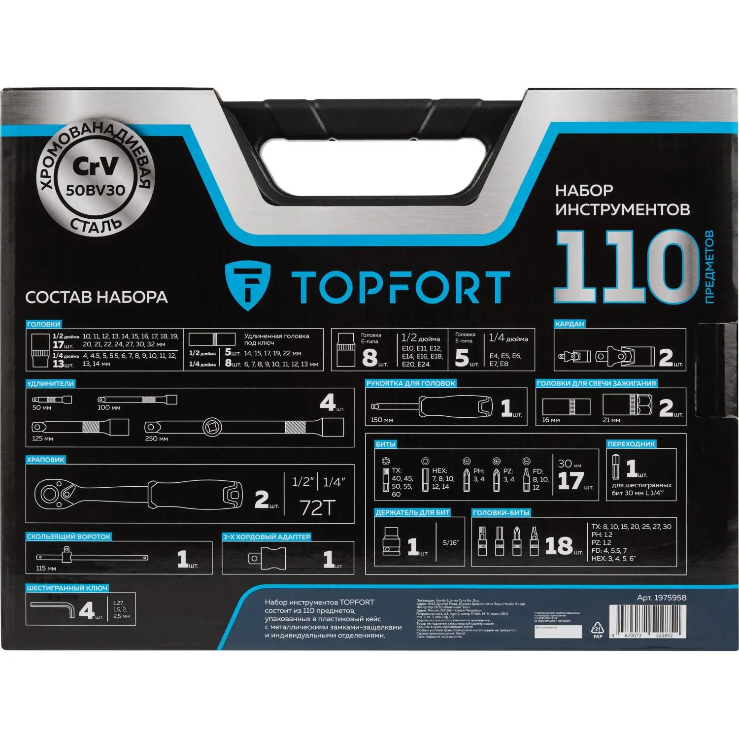 Набор инструмента Topfort 110 предметов 1/4 и 1/2 - фото 10