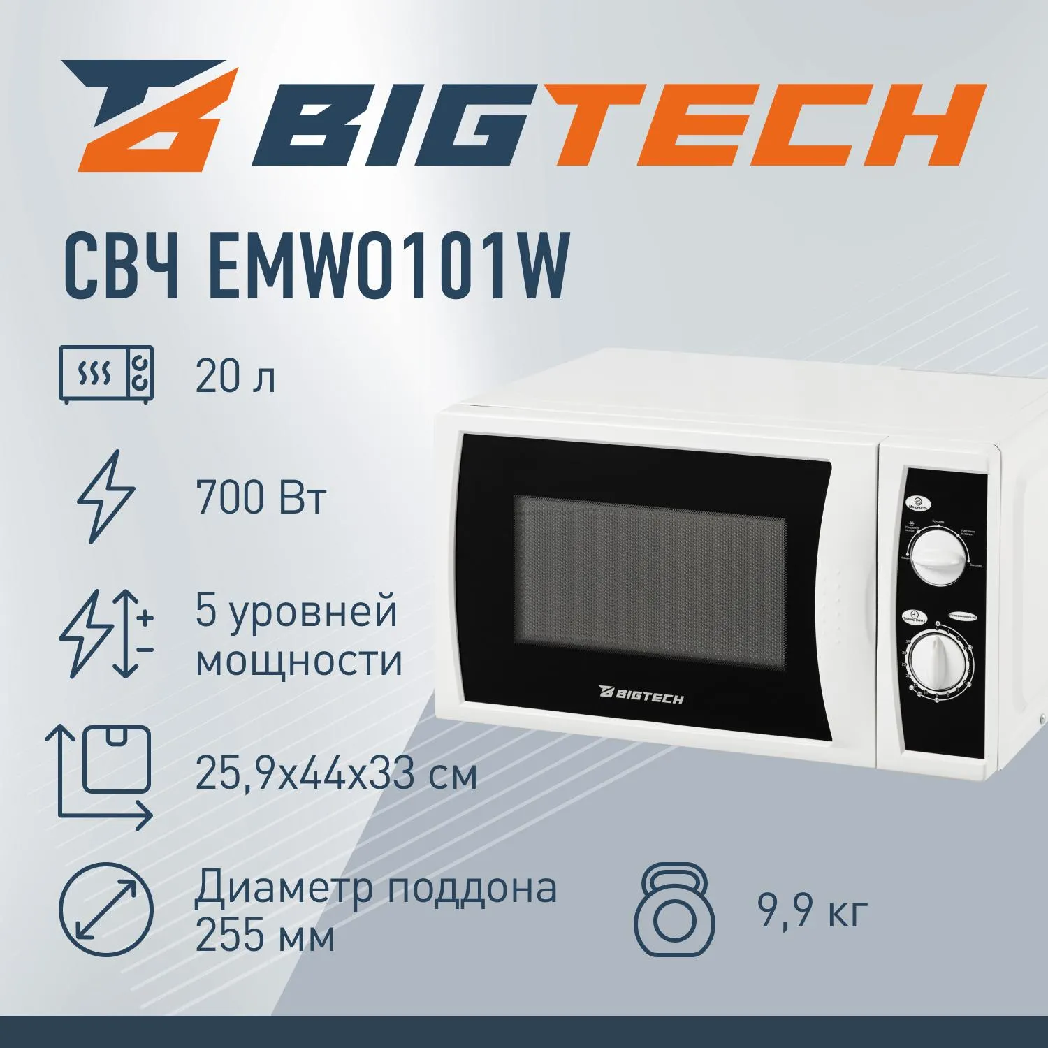 Микроволновая печь BigTech EMWO101W, 20л., 700 вт. белый - фото 2