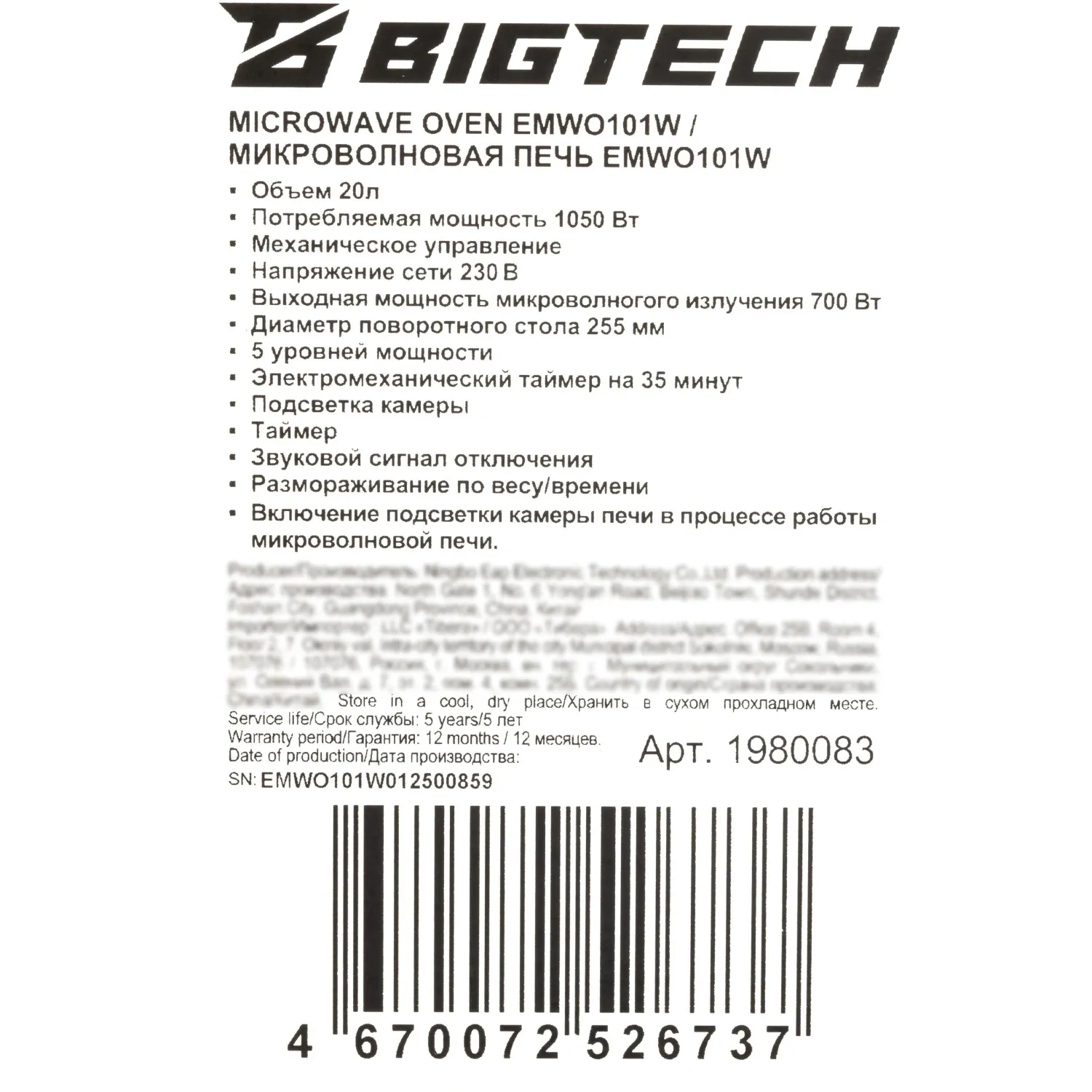 Микроволновая печь BigTech EMWO101W, 20л., 700 вт. белый - фото 8