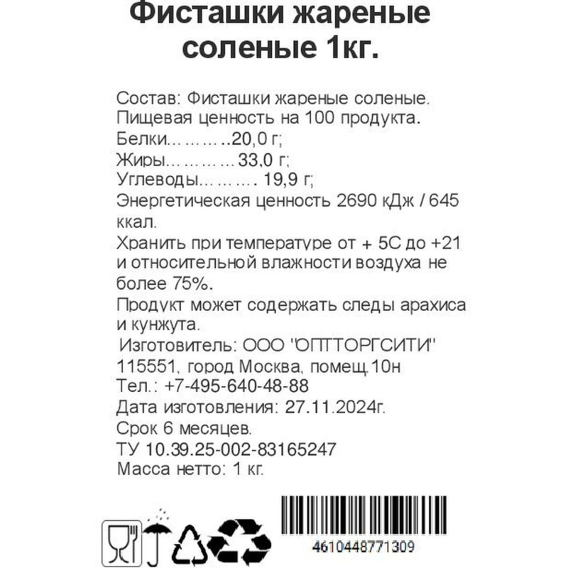Фисташки жареные соленые, 1кг - фото 3