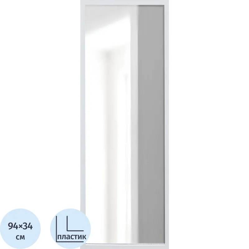 Зеркало МИР_в раме ПЛС 340х30х940 / 300х900 (365006103) белый - фото 1