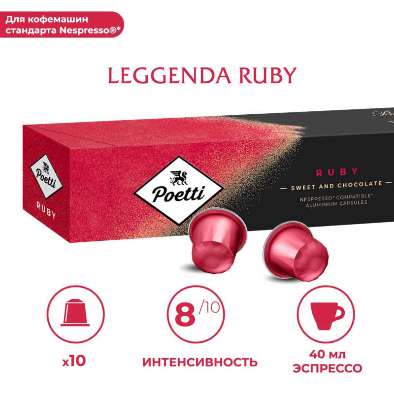 Кофе в капсулах Poetti Leggenda Ruby (Nespresso Original), 5,3грx10шт/уп - фото 8