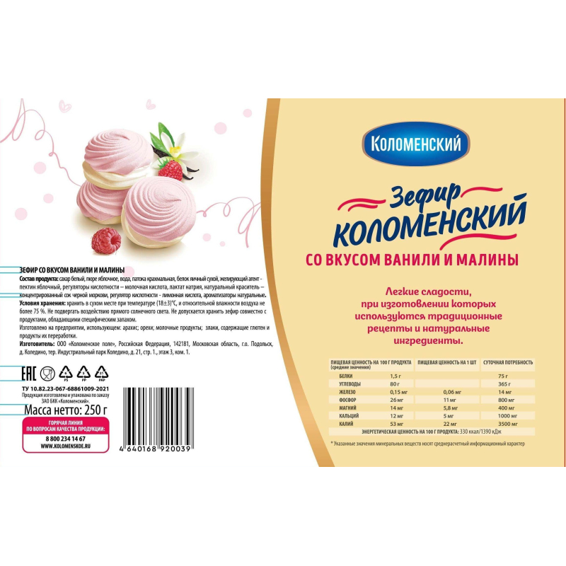 Зефир Коломенский со вкусом ванили и малины, 250г - фото 2