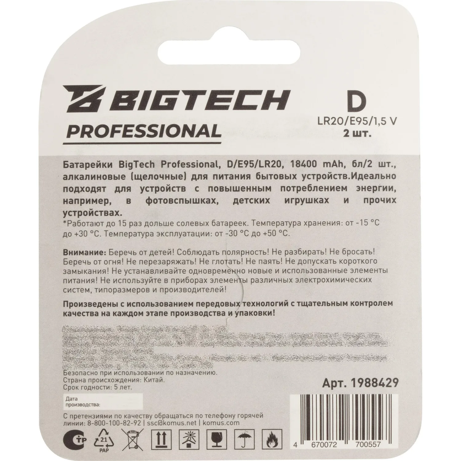 Батарейка BigTech Professional D/E95/LR20 бл/2шт - фото 12