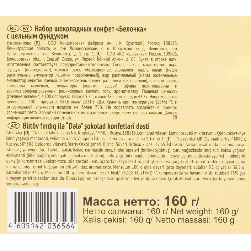 Конфеты Белочка шоколадные с цельным фундуком, 160г - фото 2