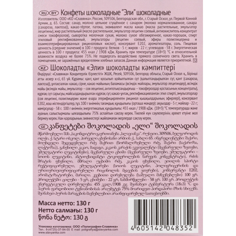 Конфеты Славянка  Эли шоколадные, 130г с молочно-кремовой начинкой - фото 3