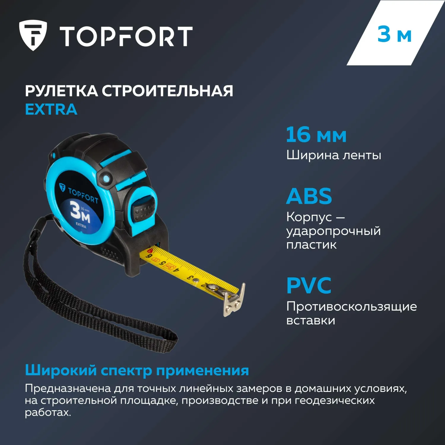Рулетка 3мх16 мм с автостопом  Topfort Extra - фото 8