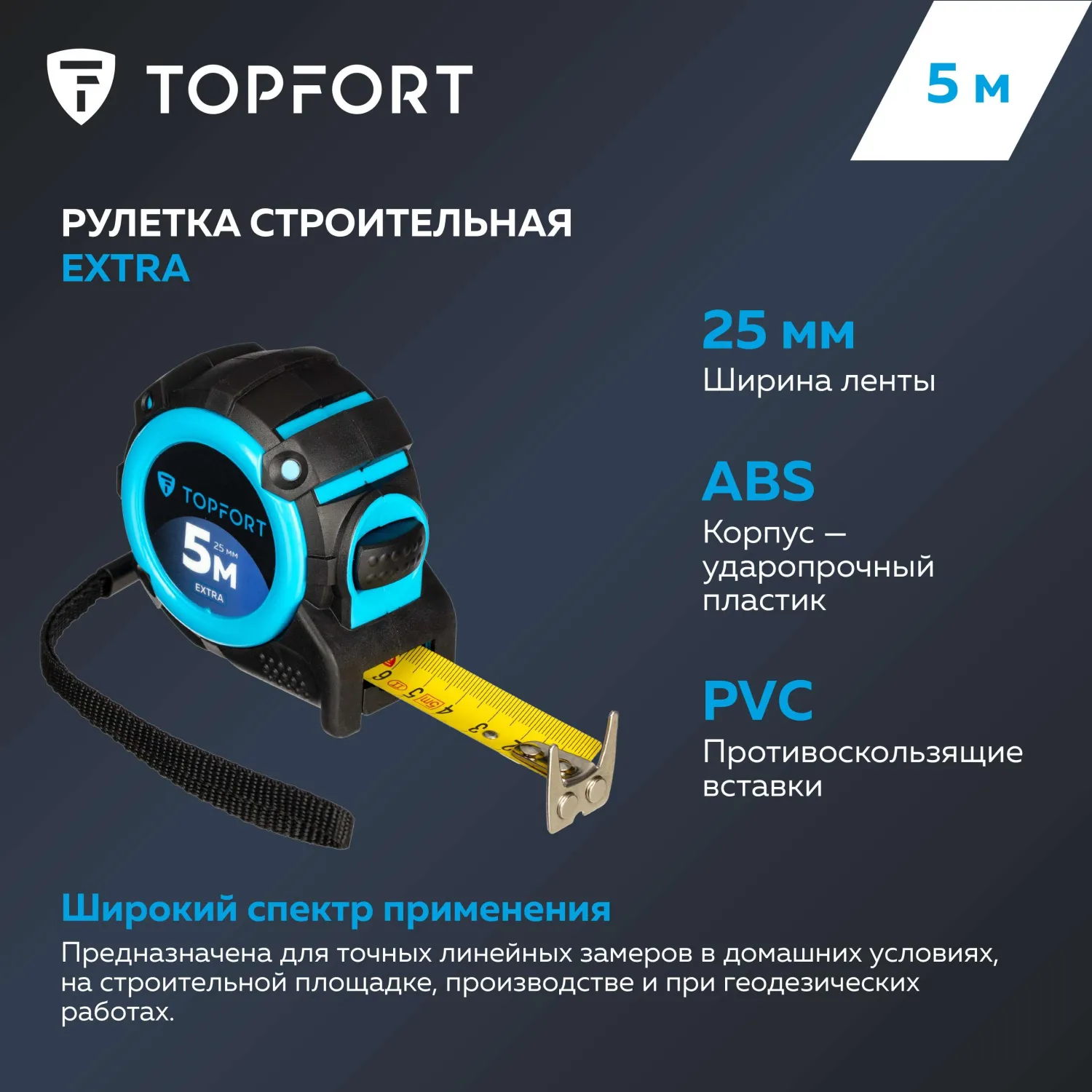 Рулетка 5мх25 мм с автостопом, Topfort Extra - фото 8