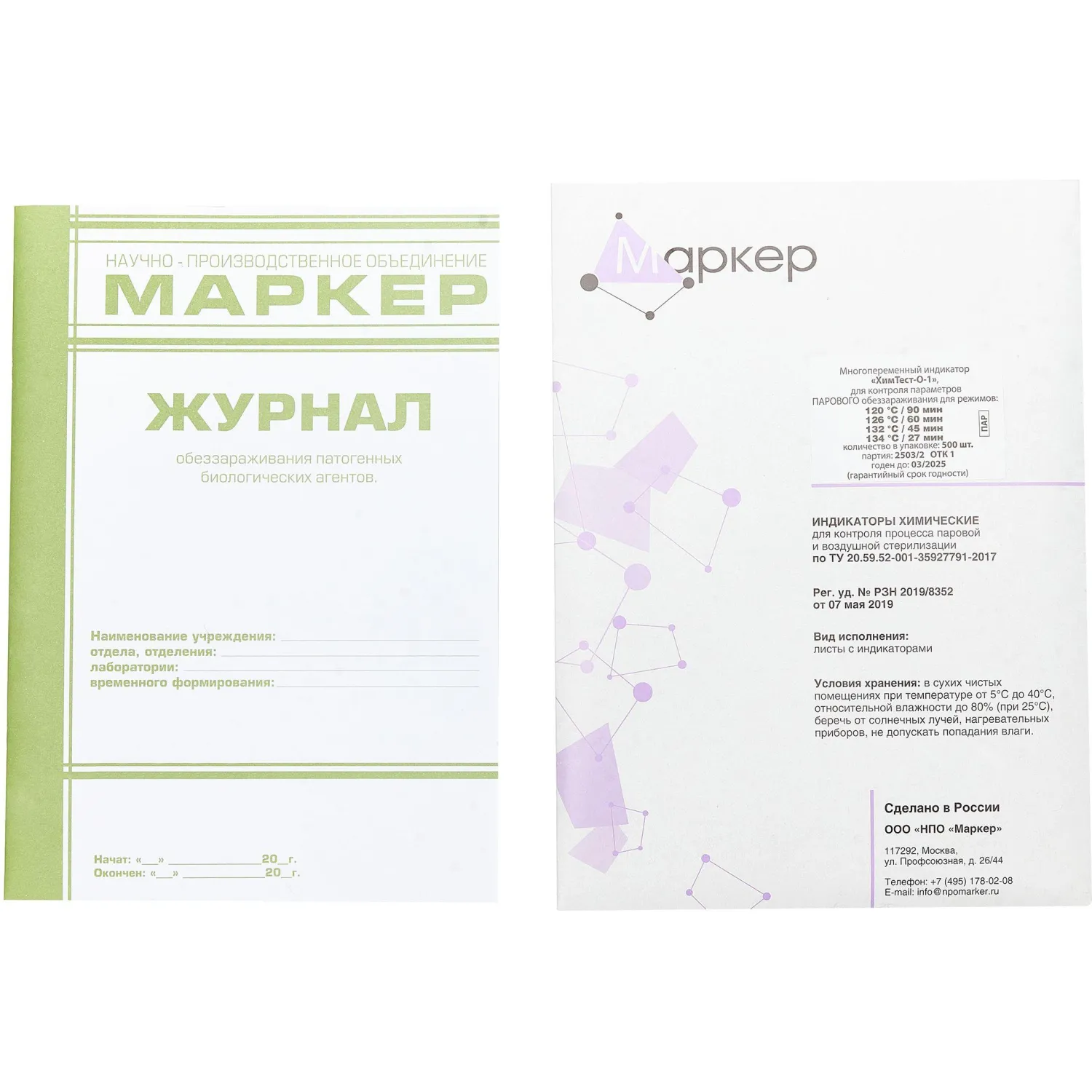 Индикатор стерилизации ХимТест-О-1 120/90,126/60,132/45,134/27 500шт жур - фото 1