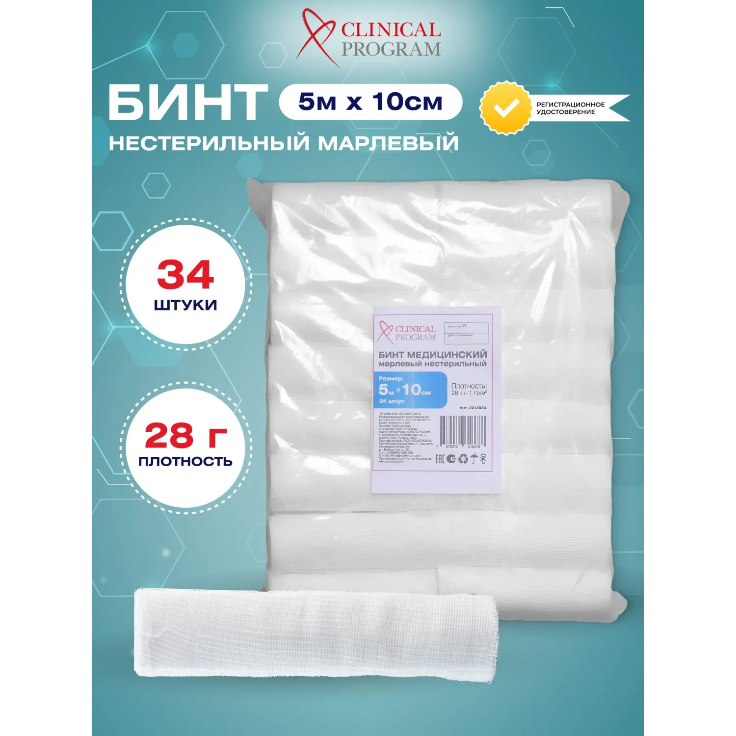 Бинт марлевый н/с 5мx10см, пл.28г, 34шт/уп - фото 3