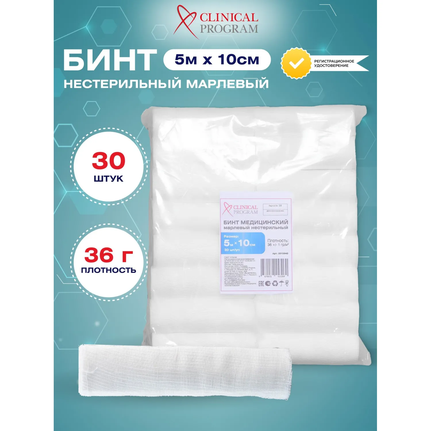 Бинт марлевый н/с 5мx10см, пл.36г, 30шт/уп - фото 3