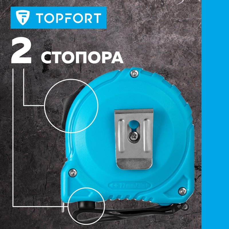 Рулетка TOPFORT BASIC 8мх25мм, пласт корпус, 2 стопора - фото 10