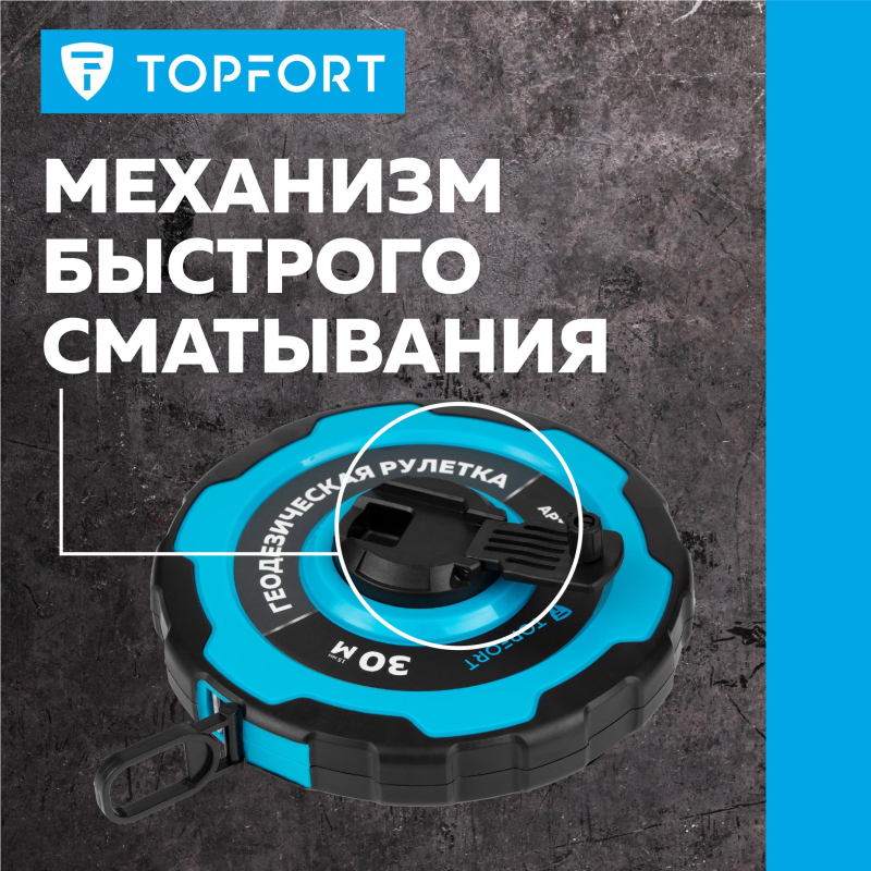 Рулетка геодезическая TOPFORT Master 30 м х 15 мм в прорезин корп (2019130) - фото 9
