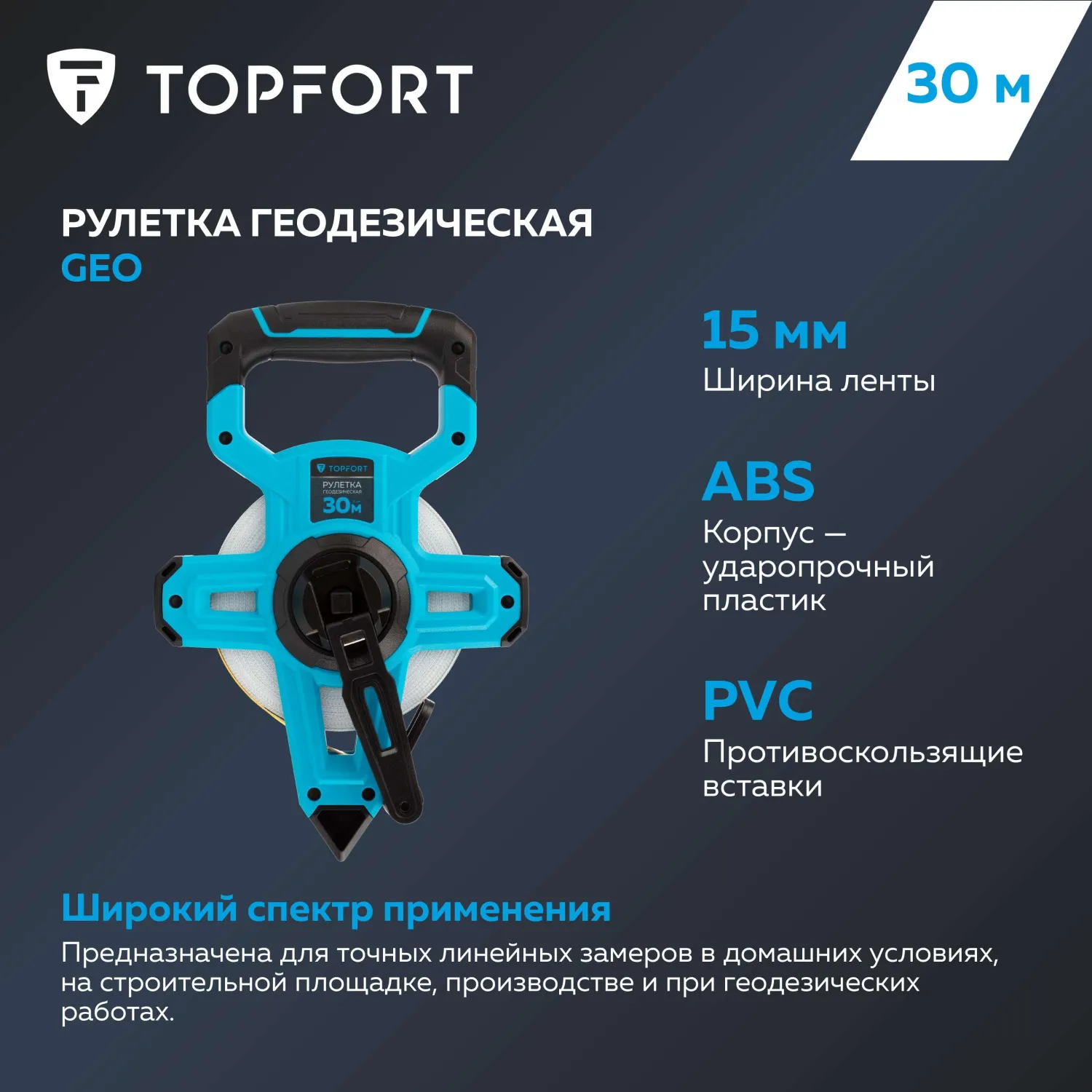 Рулетка геодезическая Topfort Geo 30 м х 15 мм (2019141) - фото 7