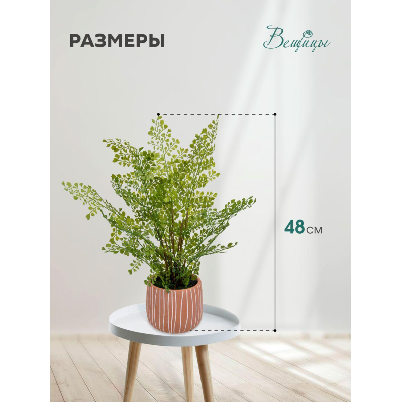 Цветок искусственный Папоротник курчавый в керам горшке,Д120Ш120 В480,Mia11 - фото 4