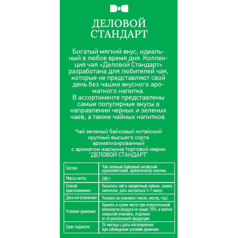 Чай Деловой Стандарт Jasmine Tea листовой зеленый, 200г - фото 2