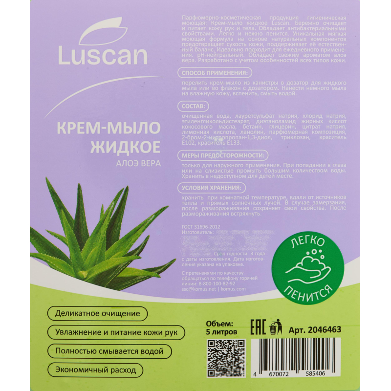 Крем-мыло жидкое Luscan Алоэ вера 5 л канистра - фото 2