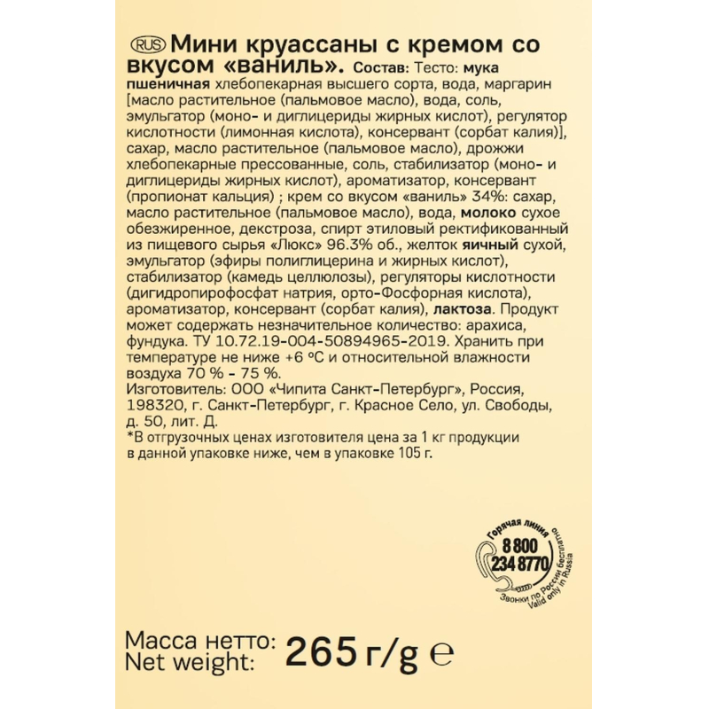 Круассан 7DAYS мини  c кремом со вкусом ваниль 265г  10шт/уп 265г - фото 2