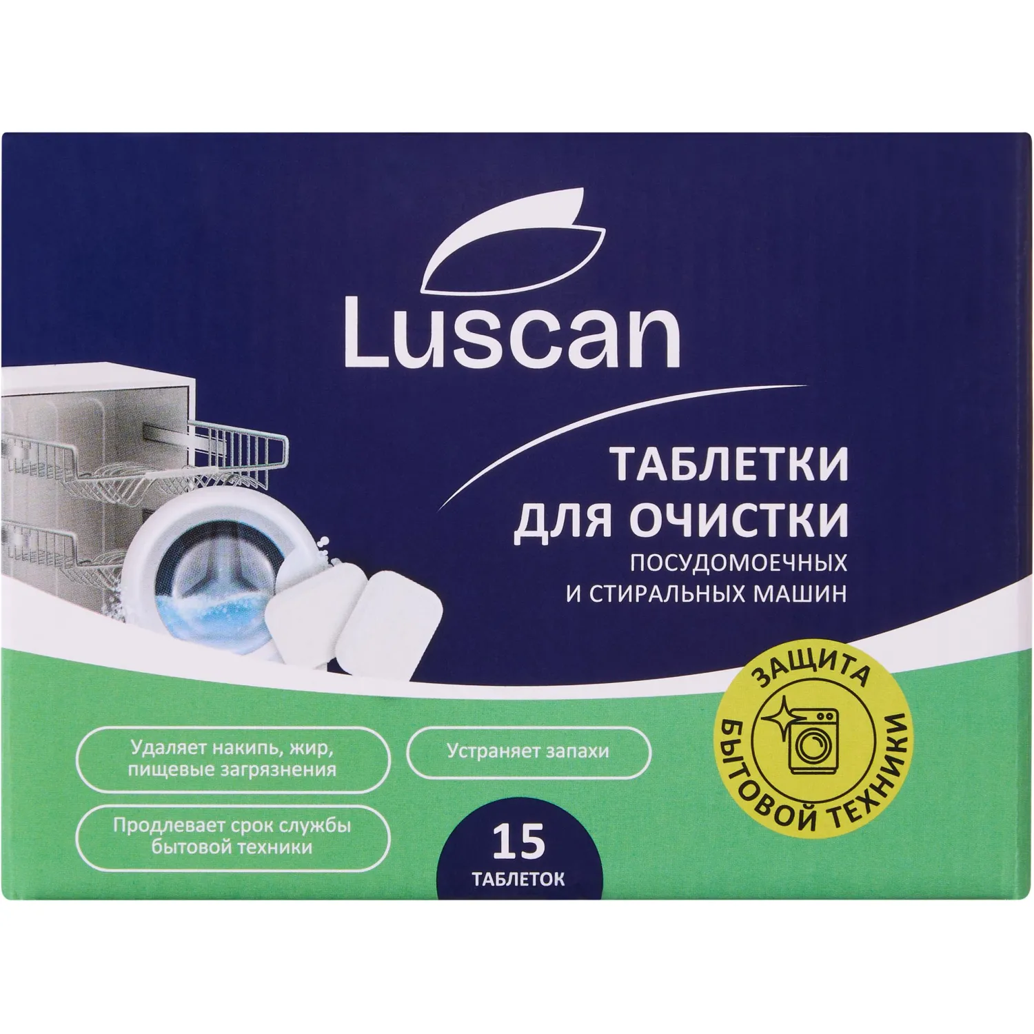Очиститель для посудомоечных и стиральных машин/таблетки Luscan, 15 шт/уп - фото 1