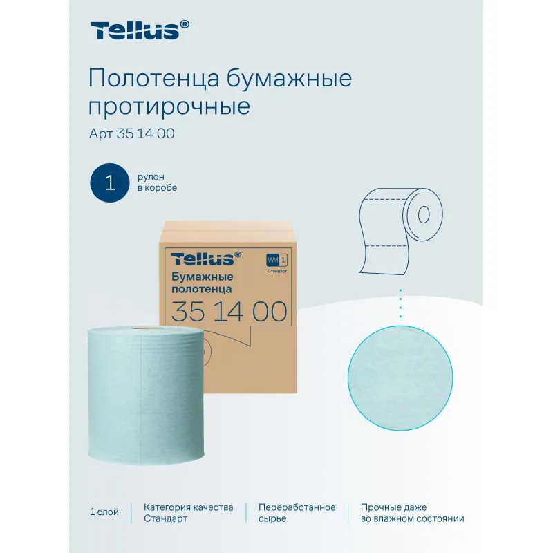 Бумага протирочная Торк/Tellus 1сл с перфорацией бирюзовый 1рул 351400 - фото 9