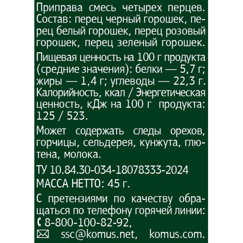 Смесь четырех перцев Мельница Деловой стандарт, 45г - фото 2
