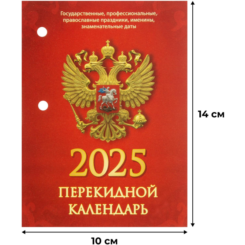 Календарь настол,перек,2025,С госсимволикой,офс,2 кр,100х140,НПК-34-25 - фото 1