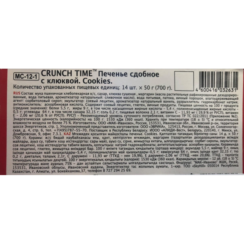 Печенье сдобное CRUNCH TIME Cookies с клюквой, 50г 14шт/уп - фото 2
