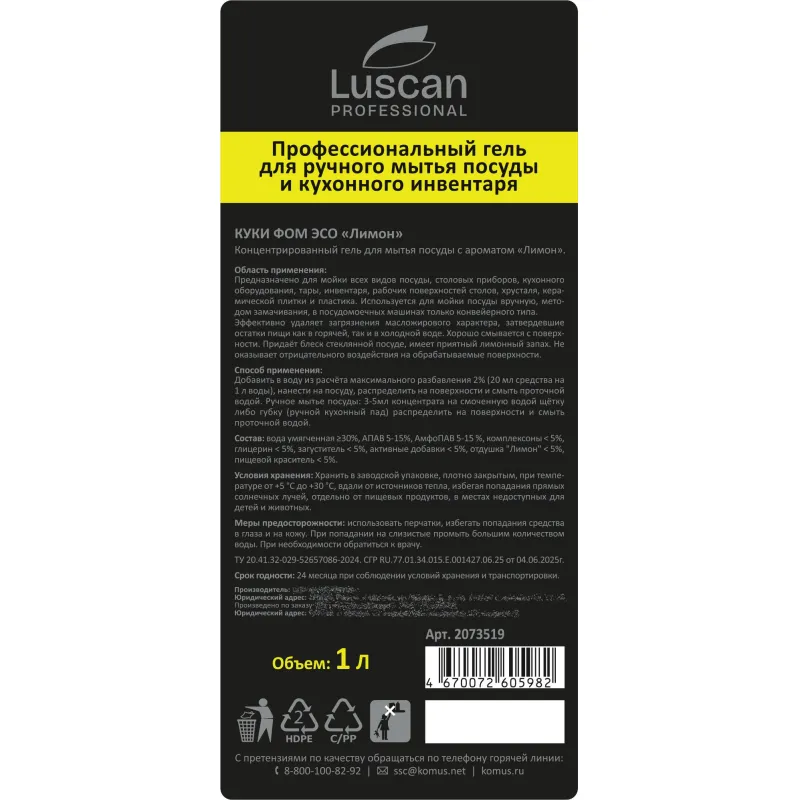 Профхим д/посуды гель д/ручного мытья Luscan Prof/Cooky Foam Eso, 1л - фото 3