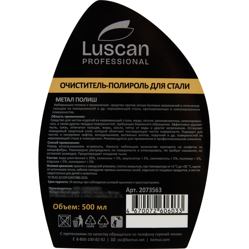 Профхим д/нержав.стали очистит-полироль Luscan Prof/Metal Polish, 0,5л_т/р - фото 3