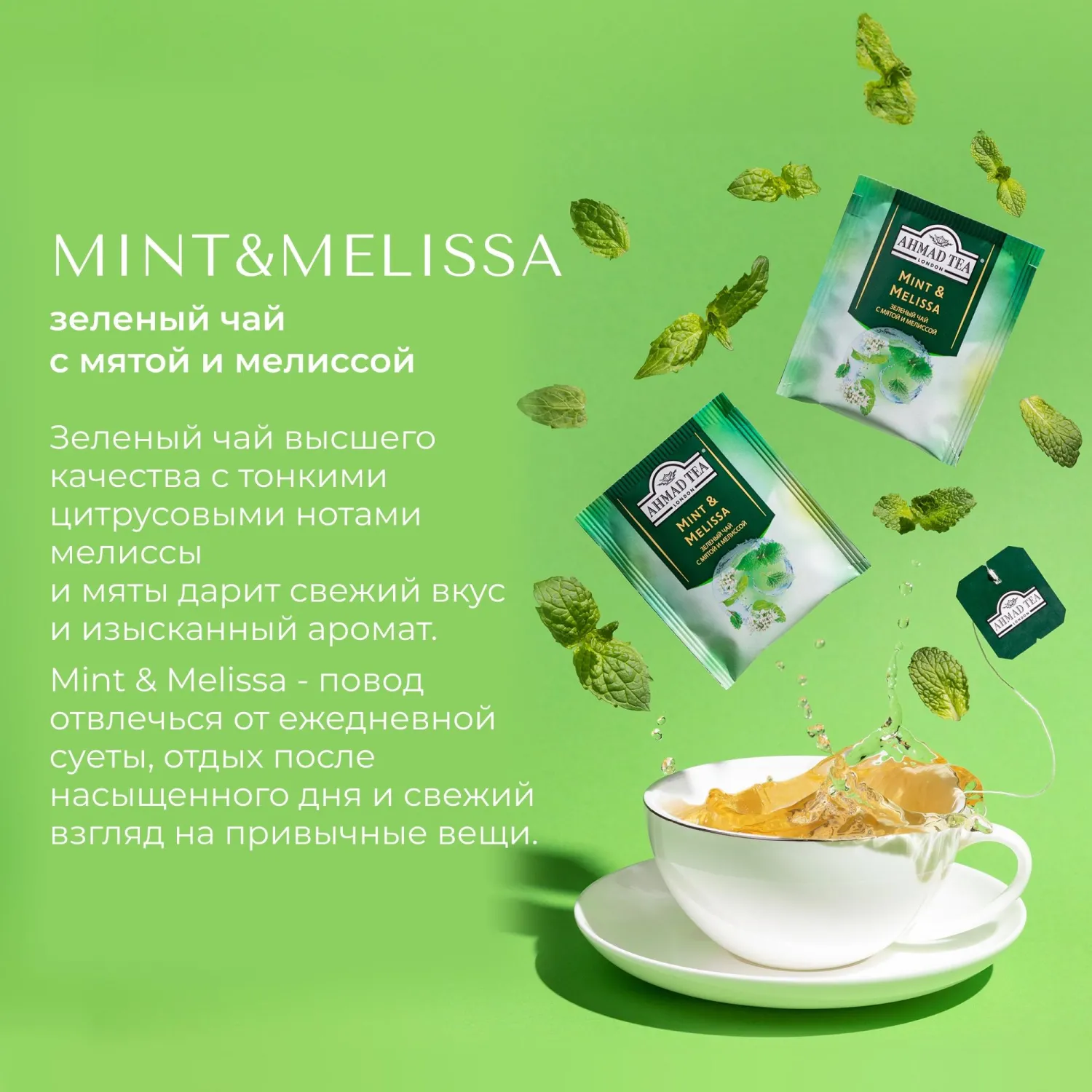 Чай Ahmad Tea Мята-Мелиса, зеленый, пакетики в конвертах, 100x1,8г/уп - фото 11