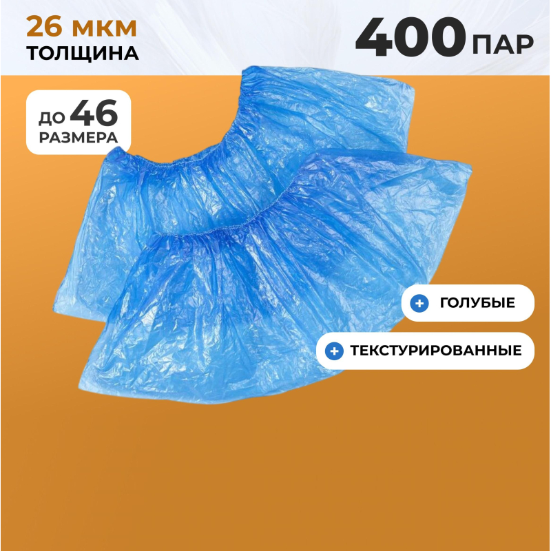 Бахилы п/э Elegreen Особопр.(с2.р),дв,син,ГППНД2-8/18/2р-С-С,6,2г,400пар/уп - фото 2