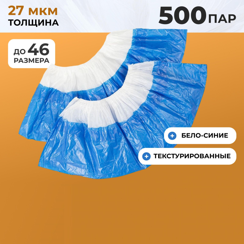 Бахилы п/э Elegreen Super65,дв,бел-син,ГППНД-8/19/2р-Б-С/500,5,4г,500пар/уп - фото 1