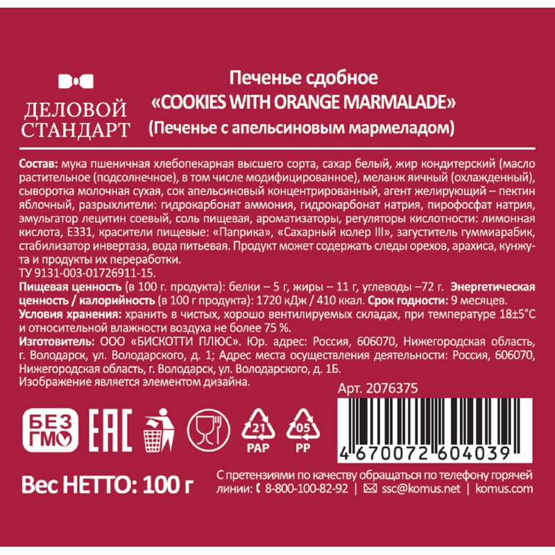 Печенье Деловой Стандарт сдобное Cookies with orange marmalade, 100г - фото 3