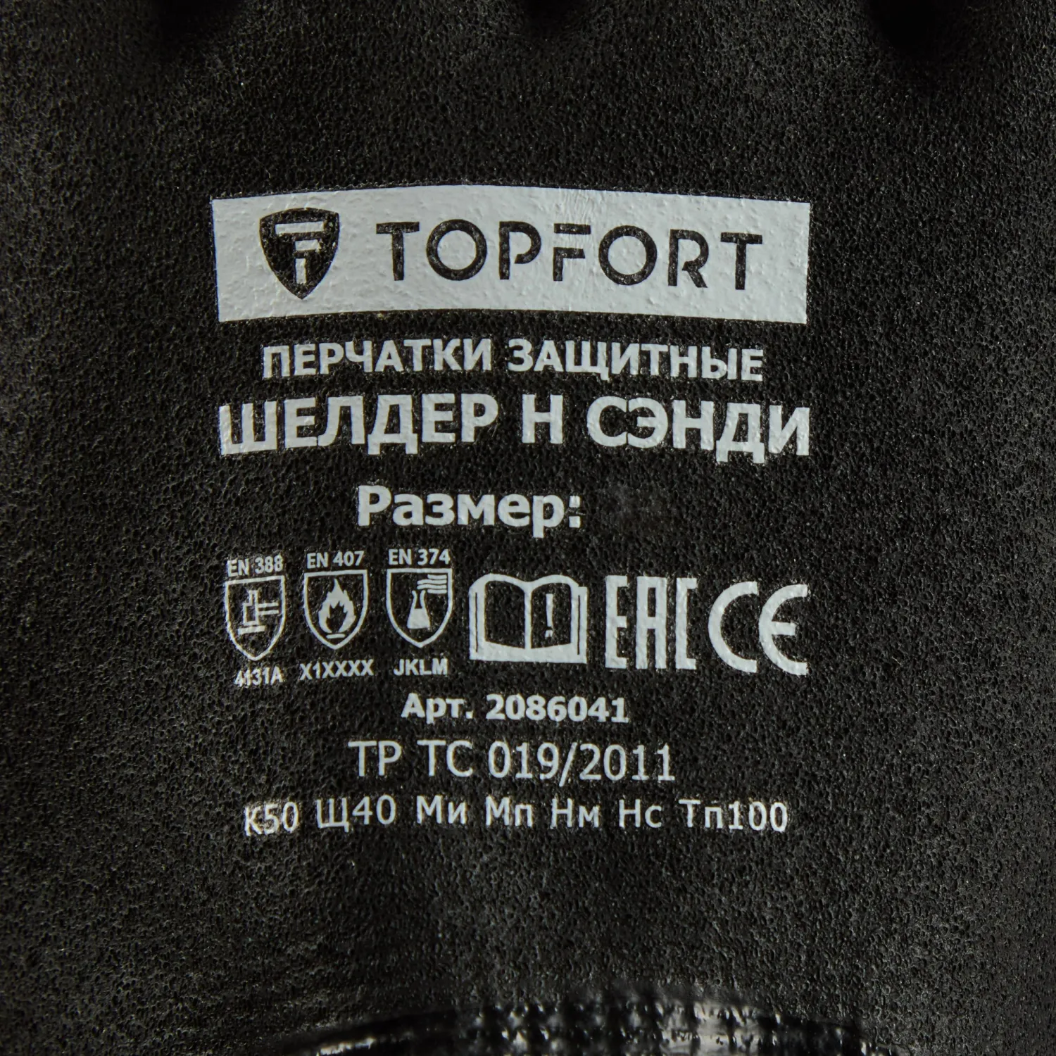 Перчатки защитные TOPFORT Шелдер Н Сэнди с нитрил.покрытием 2 слоя р.8 - фото 6