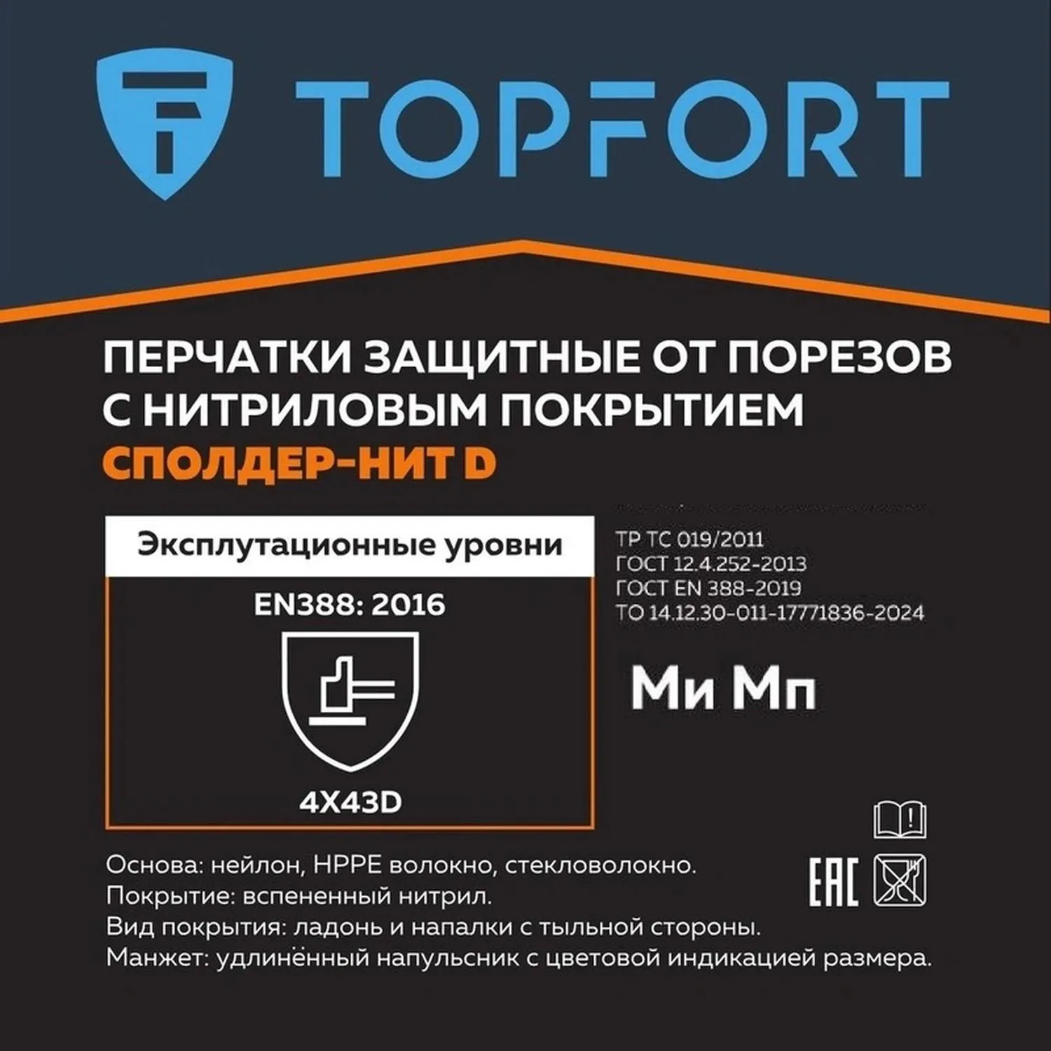 Перчатки защитные от порезов TOPFORT Сполдер Нит D с нитр.покр. р.11 - фото 2
