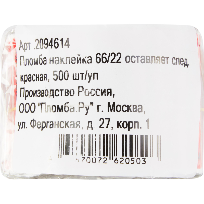 Пломба наклейка 66/22 оставляет след, Опломбировано, красная, 500 шт/уп - фото 3