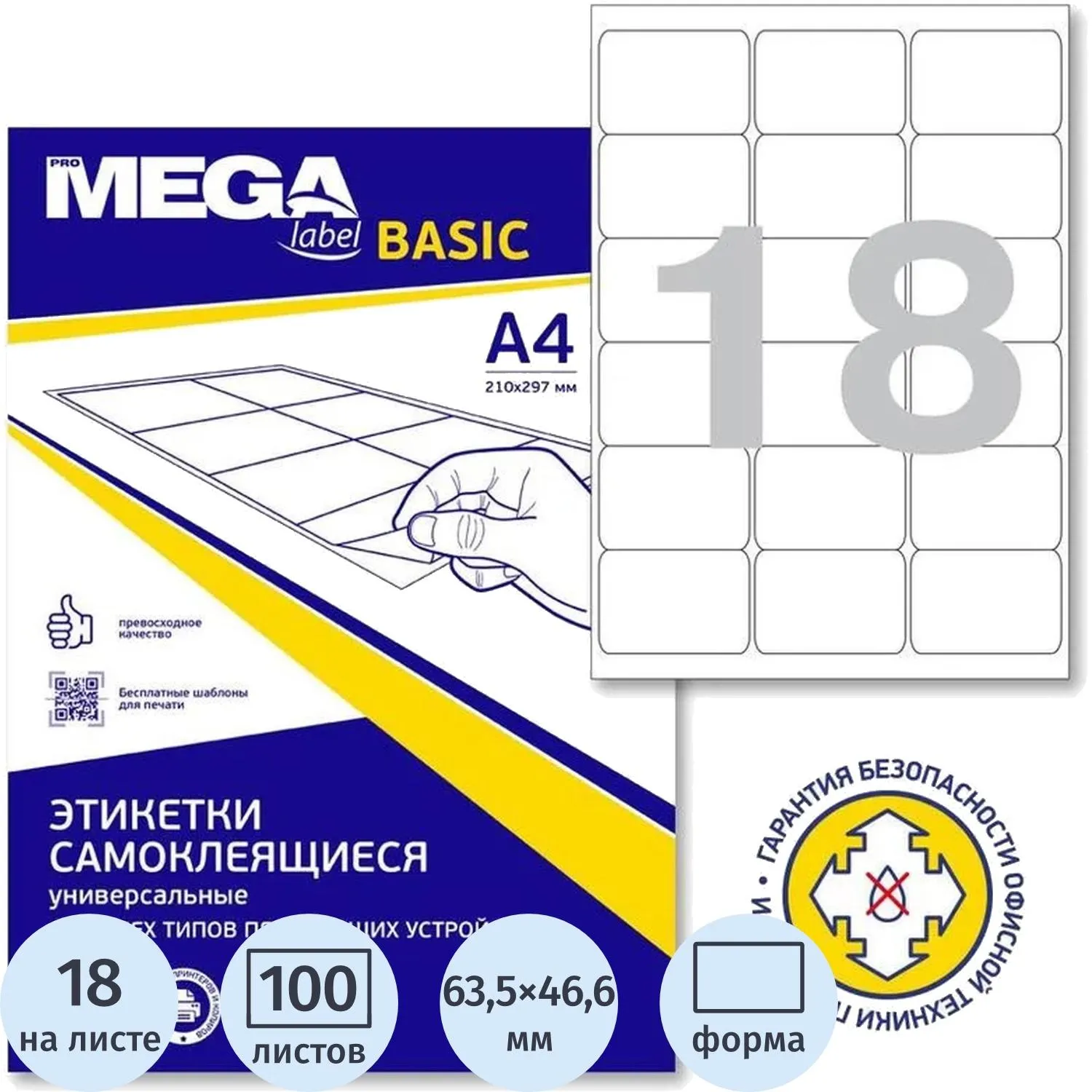 Этикетки самоклеящиеся 63,5x46,6 18шт/л 100л/уп - фото 1
