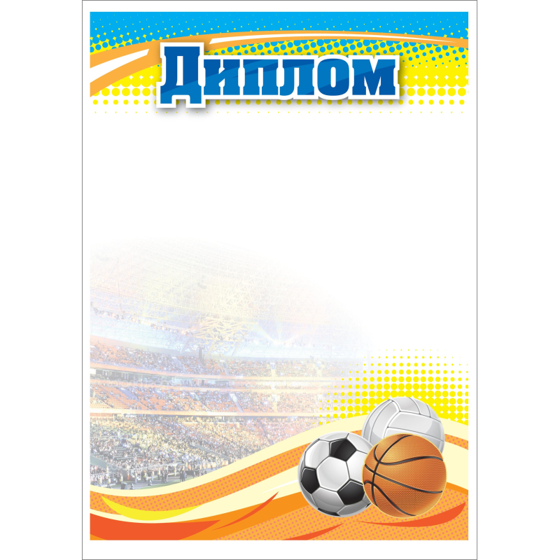 Диплом А4 спортивный арт.КЖ-1371/1 10шт в упаковке - фото 1
