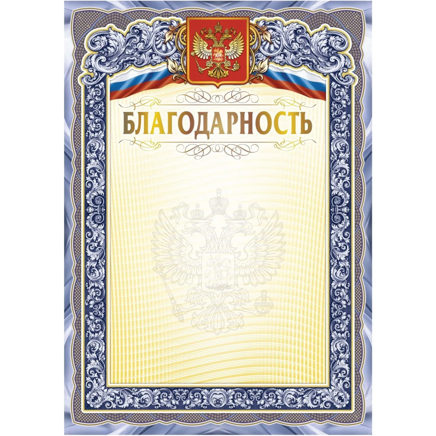 Благодарность А4 с гербом арт.КЖ-1625 10шт в упаковке - фото 1