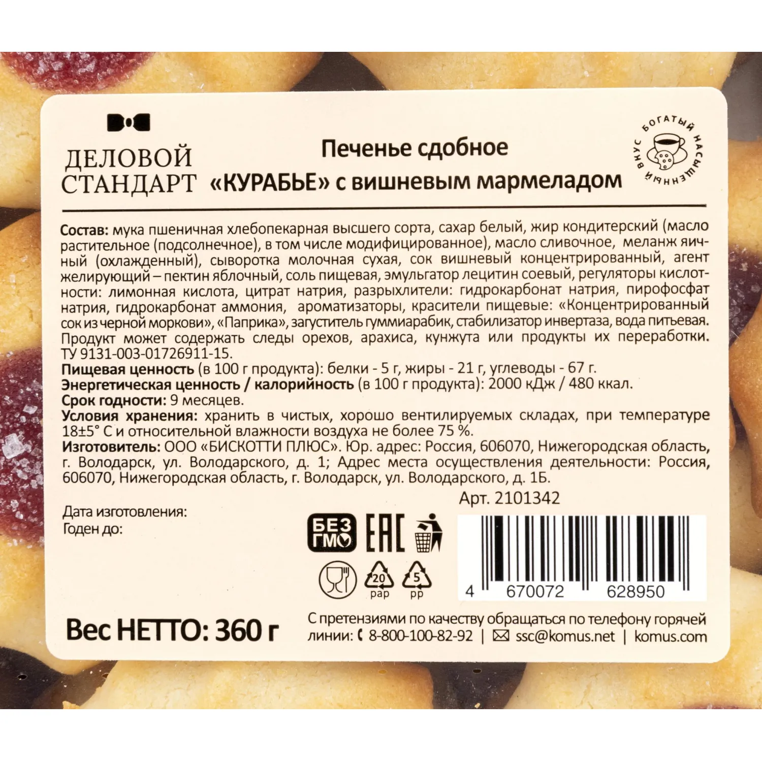 Печенье Деловой Стандарт сдобное Курабье с вишневым мармеладом, 360г - фото 4