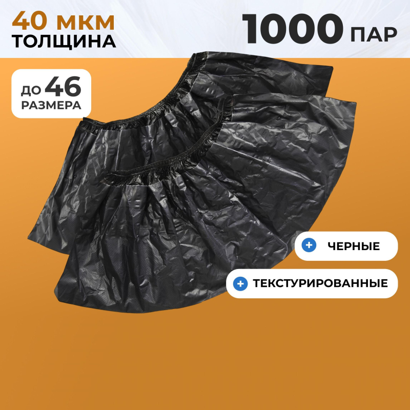 Бахилы п/э Elegreen,ГПЭГЦЧ-100/Н20,с 2-ой рез,двойные,черные,10гр,300пар/уп - фото 2