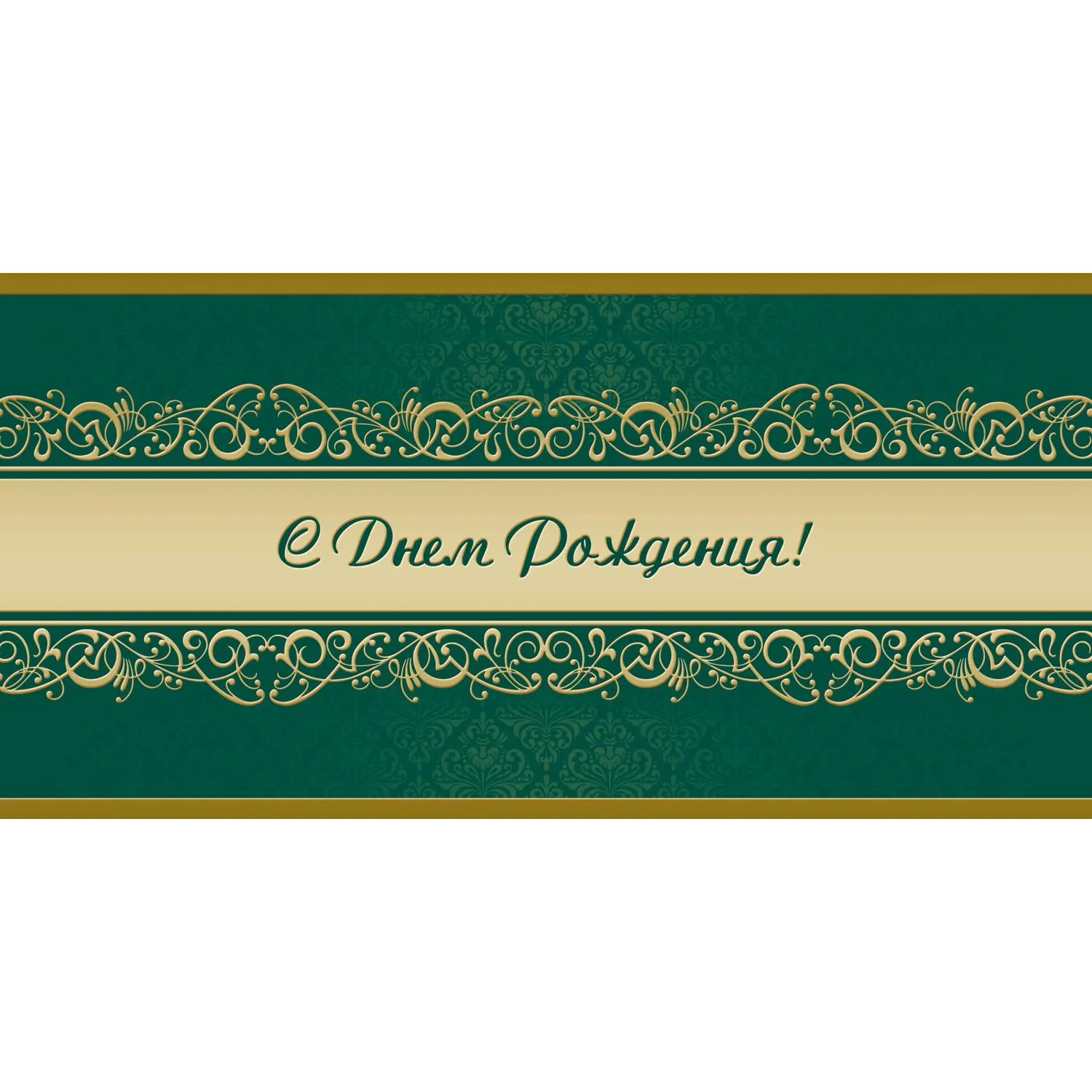 Открытка С Днем рождения! Орнамент, зел.фон, 10шт/упак (10,5х21см)1545-07 - фото 1