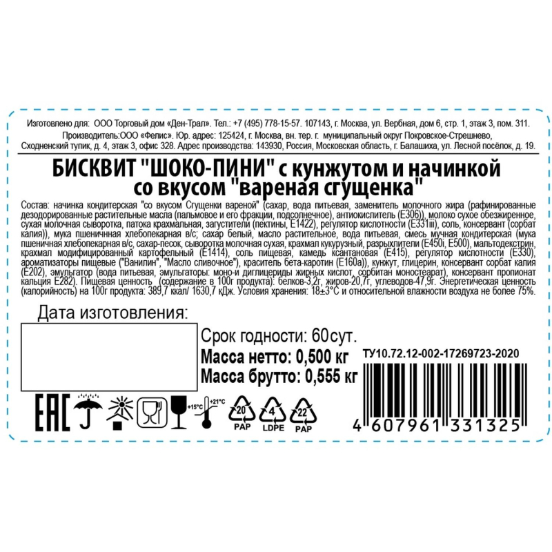 Кекс БисквитТ ШОКО-ПИНИ с кунжутом и начин со вкус вареная сгущенка 500г - фото 2