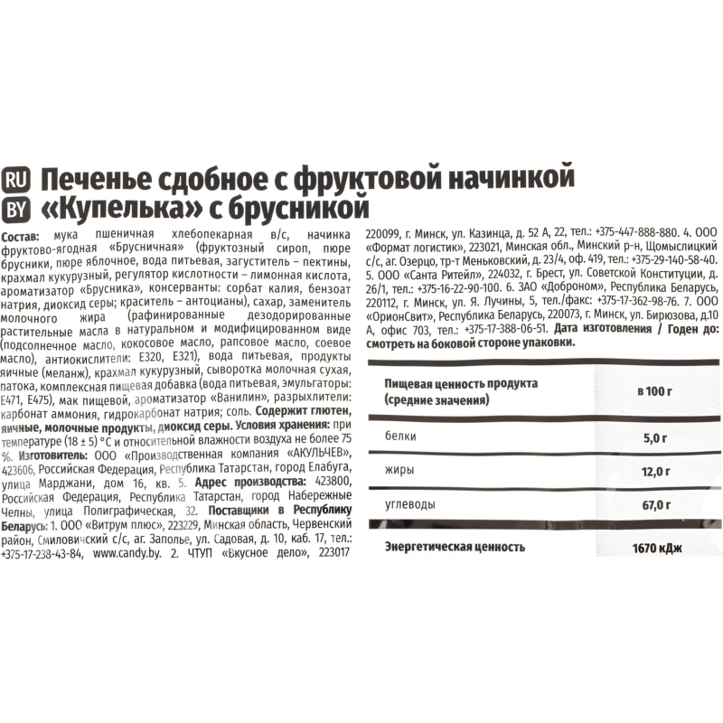 Печенье Акульчев Купелька с брусникой 650 г - фото 3