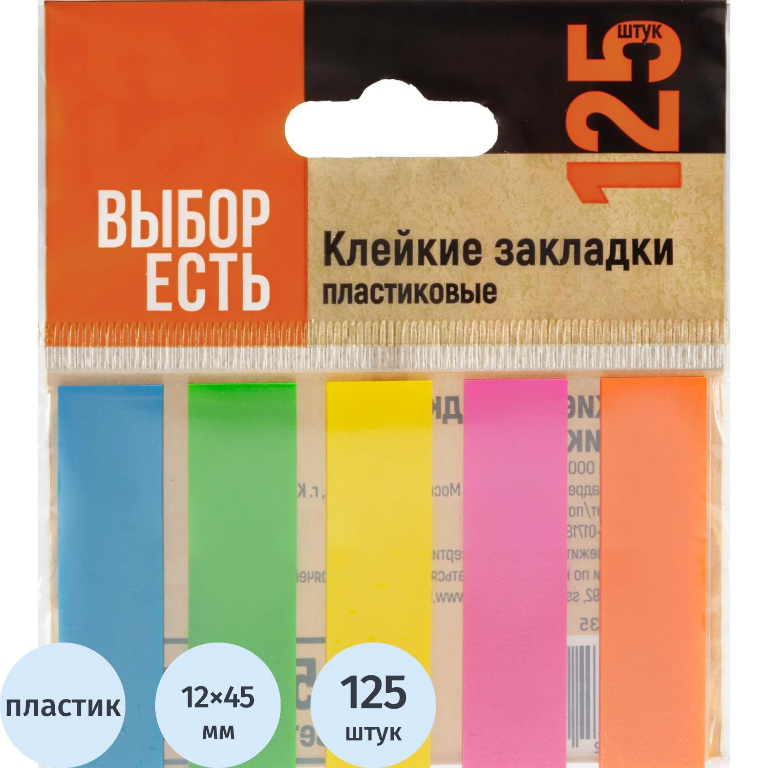 Клейкие закладки пласт. Выбор есть неон 45х12мм 5цв по 25л - фото 1