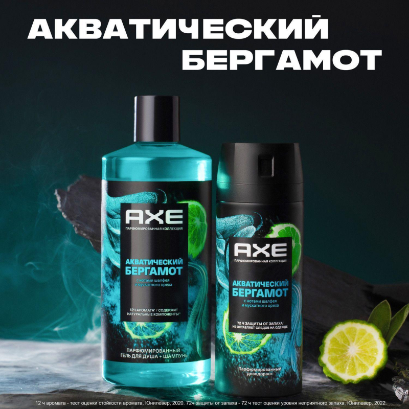Подарочный набор Axe Акватический бергамот,150+400мл муж - фото 11