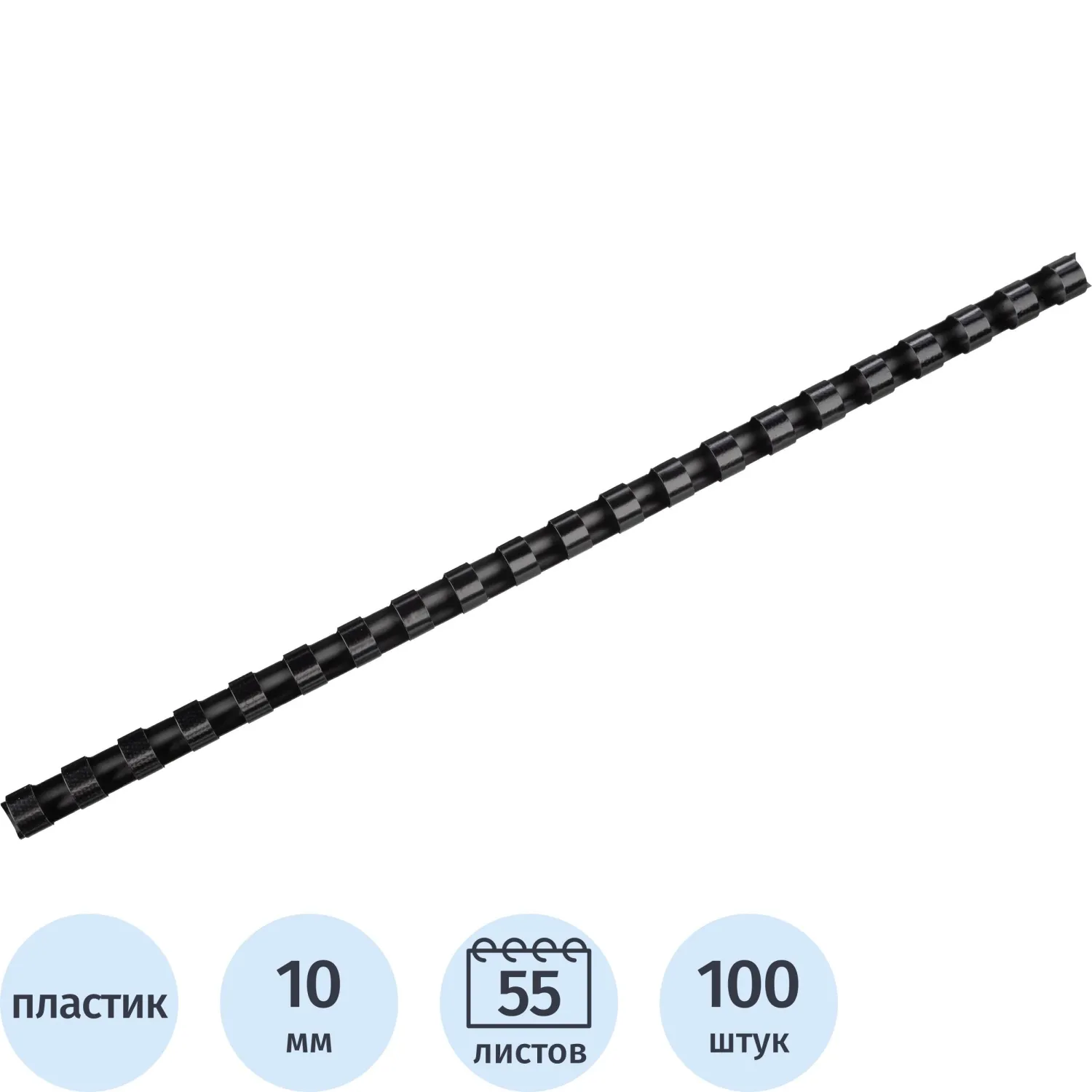 Пружины для переплета Attache Cover пластик10мм черные 100шт/уп (255086) - фото 1